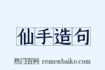 仙手造句是什么意思的图片
